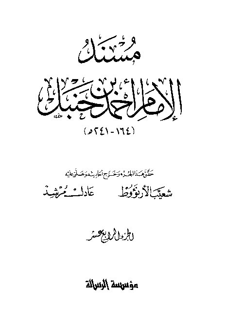 al-Mausuah al-haditsiyah Musnad al-Imam Ahmad Jilid 14